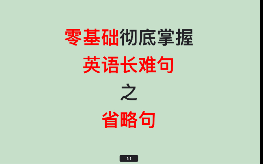 英语省略句:零基础一节课彻底搞懂英语省略句的所有句型.哔哩哔哩bilibili