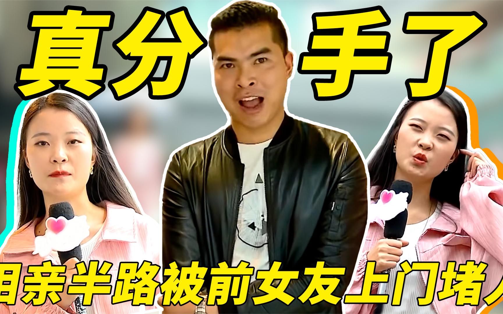 颜控"小土豪"相亲遭前女友堵门,见到女嘉宾后不满意,直接逃单