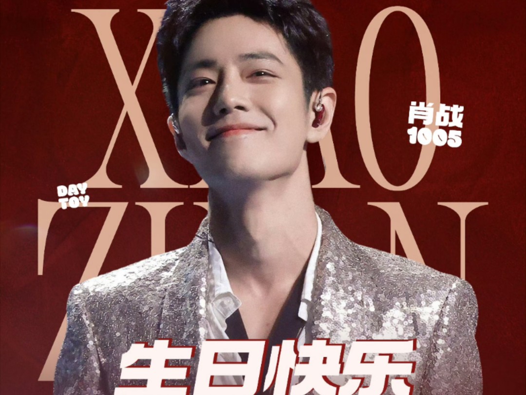 虾虾们太棒啦!肖战1005生日快乐!