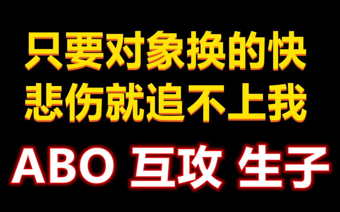 [图]【推文】ABO|| 生子 Alpha受vsOmega攻 有互攻情节 怀孕生子|| 破镜难重圆 原耽超短文推荐