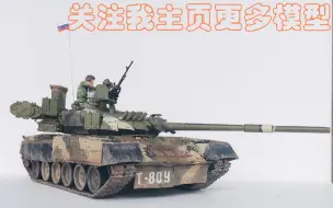 Download Video: 【模型制作】T-80U主战坦克rpg35001俄罗斯1/35