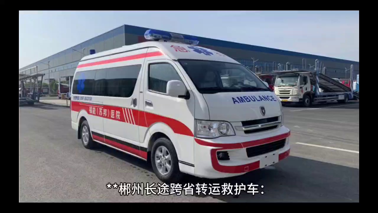 带您看一下郴州长途跨省救护车接送病人 救护车护送病人回家