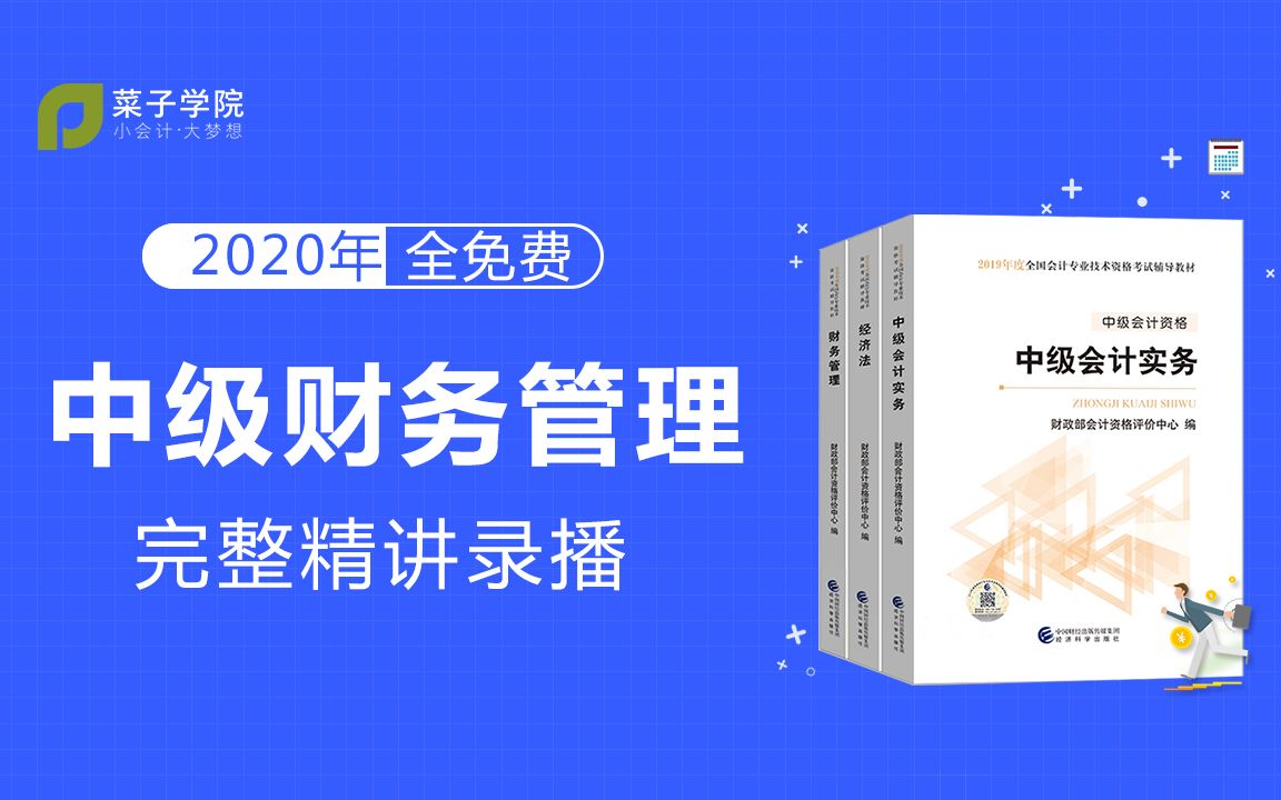 [图]2020年中级会计职称|中级会计师|中级财务管理免费完整录播课（持续更新，快速通关必学）-菜子学院