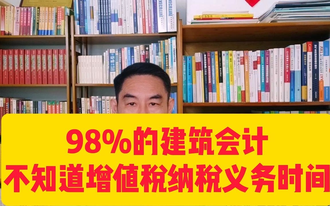 98%的建筑业会计不了解增值税的纳税义务时间哔哩哔哩bilibili