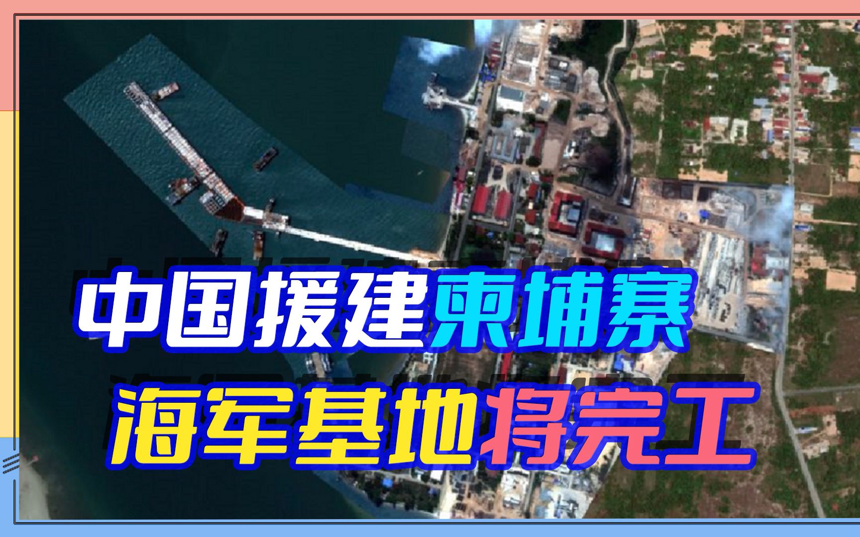 在九段线外开辟新通道?美称云壤基地接近完工,可供中国航母停靠哔哩哔哩bilibili