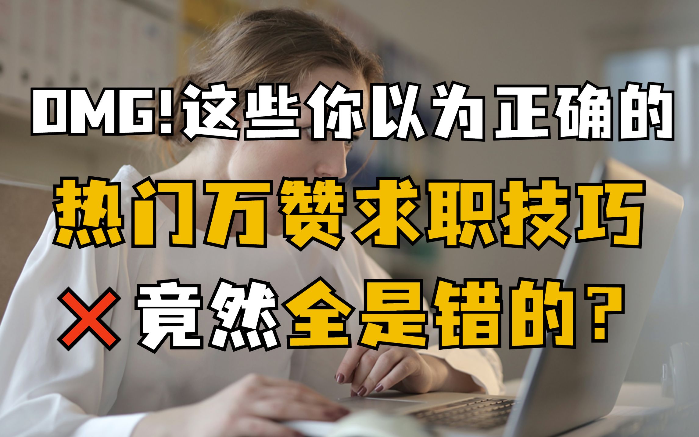 大学生找工作避雷!这些热门高赞求职技巧,竟然全是错的?校招|大学生|就业|招聘|简历|面试|24届秋招|实习|应届毕业生哔哩哔哩bilibili