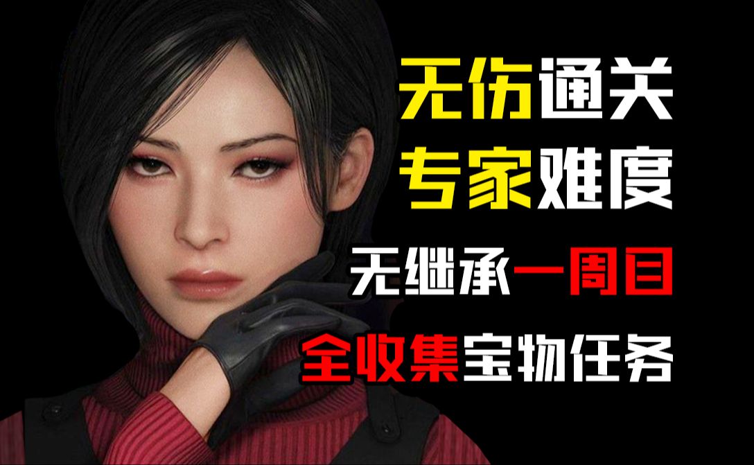 [图]【生化危机4: 重制版】 DLC 逆命殊途 艾达篇 | 专家难度 | 无伤 | 无继承一周目 | 全收集宝藏任务 | 英配中字 |