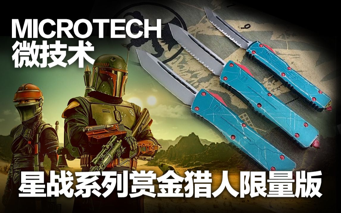 [图]稀缺限量！一波微技术 Microtech 星球大战系列—赏金猎人限量版 UT/战术伤齿龙等等！速度详询！