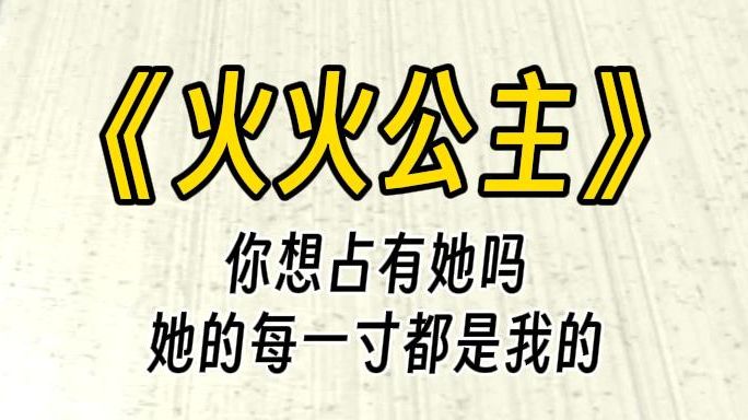 【火火公主】凭他也想占有你?祭司的每一寸,都是我的.在她身下,是我的命格,我早知道.只是没想到,她恨得红了双眼.你不是爱我,你只是认命....