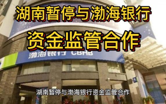 湖南暂停与渤海银行资金监管合作,慎重在该行存公积金等资金哔哩哔哩bilibili