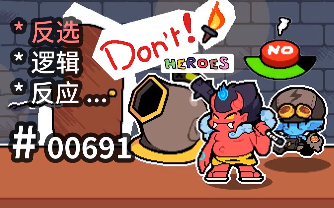 【反向选择】只能说【不】!小设定大不同! NO!!Don't! Heroes  【汗先生的集游册】独立游戏制作创意灵感库691单机游戏热门视频