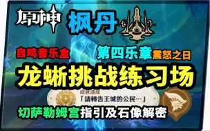 下载视频: 【原神】自鸣音乐盒第四乐谱《震怒之日》切萨勒姆宫路线指引龙蜥挑战石像隐藏成就获取