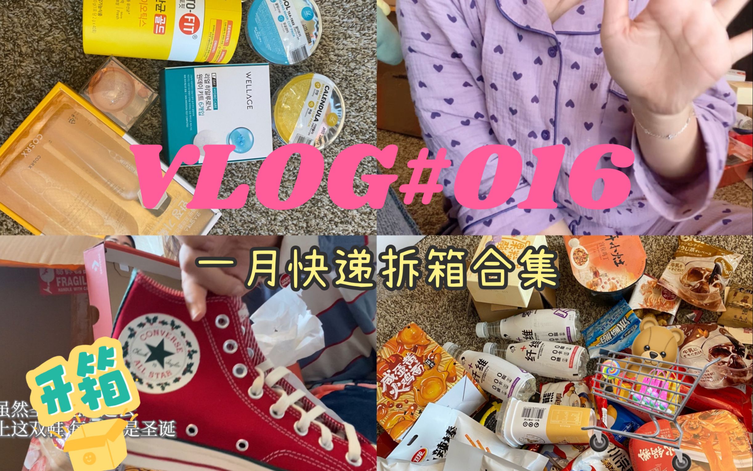 VLOG#016 | 一月快递拆箱合集/Oliveyoung海淘购物分享/中加转运开箱/大型零食拆箱现场/加拿大零食购物网站哔哩哔哩bilibili