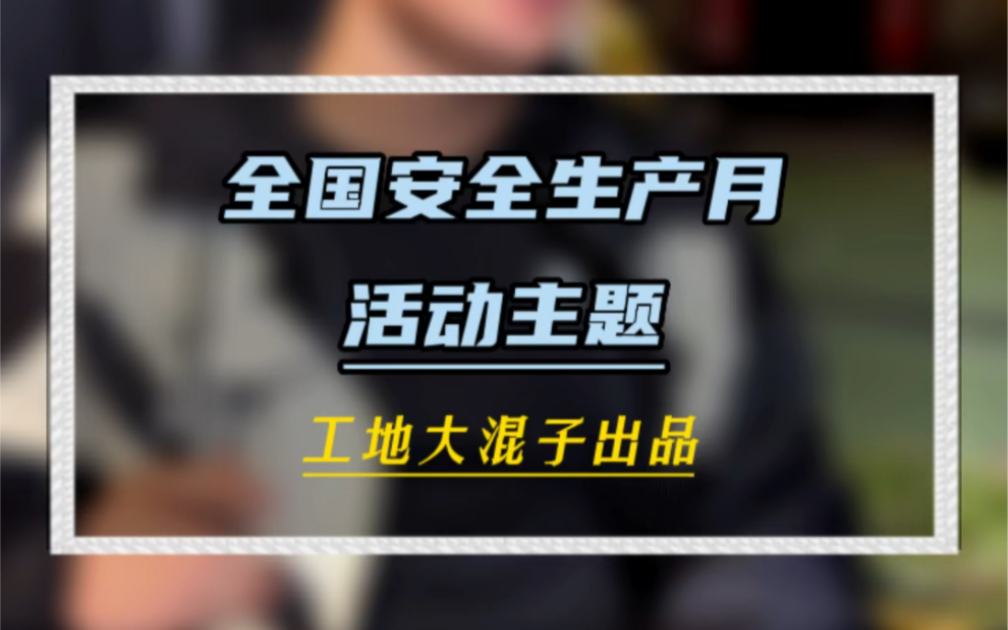 [图]今年安全生产月主题：人人讲安全，个个会应急