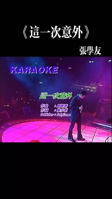 [图]冷门神曲《这一次意外》 张学友「1996爱与交响曲·音乐无疆界音乐会」 这首歌张学友只现场唱过这一次，史诗级封神现场，连他自己都无法重现     ……版本过低，