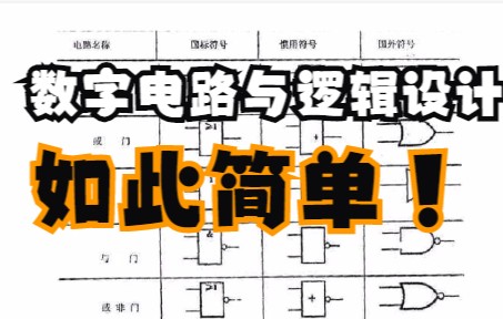 [图]专业课《数字电路与逻辑设计》怎么学？来这里，学习笔记 知识点总结 复习资料 名词解释 题库及答案 课后习题及答案等助力你轻松度过期末考试 考研