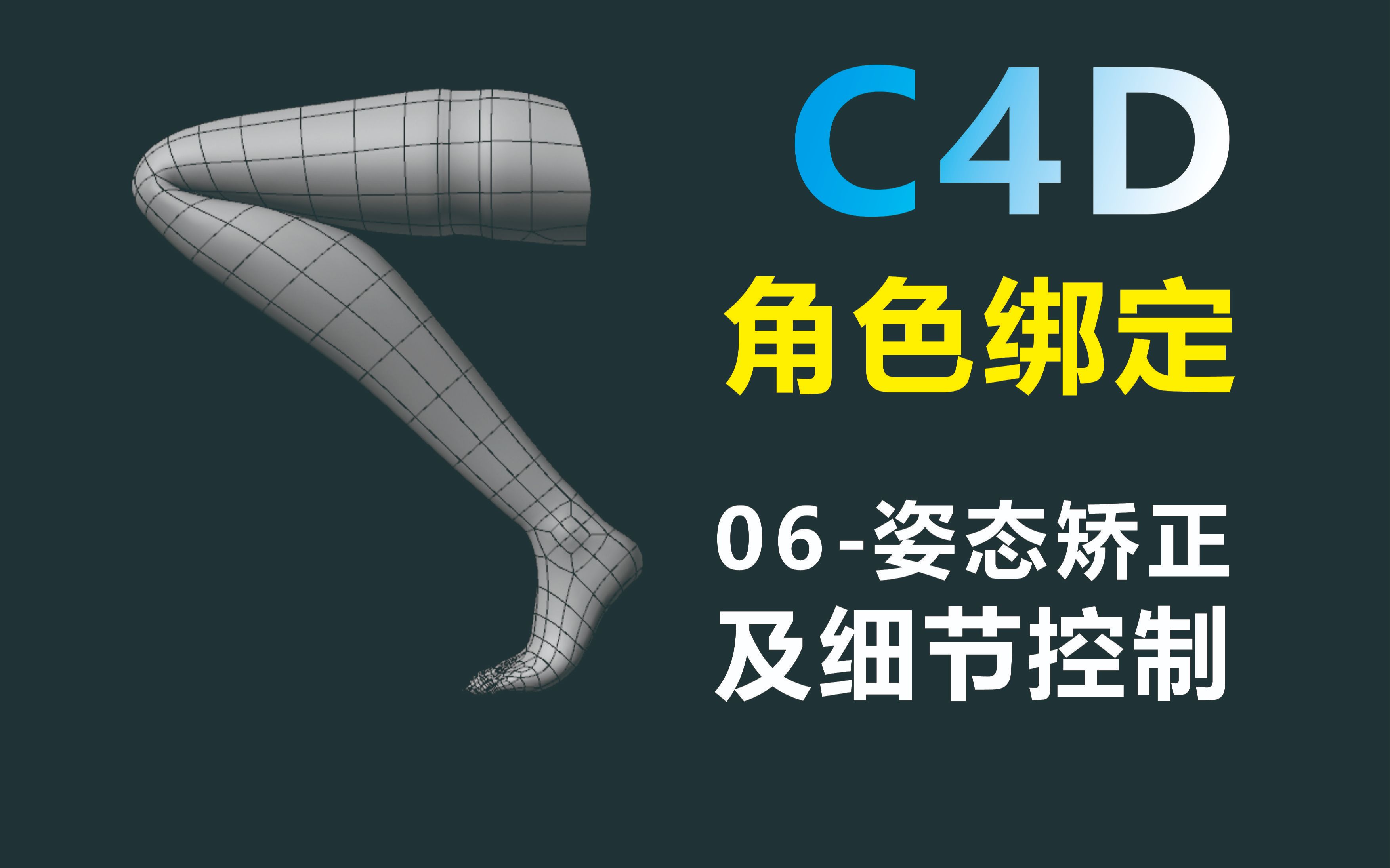 C4D角色绑定06姿态矫正及细节控制哔哩哔哩bilibili