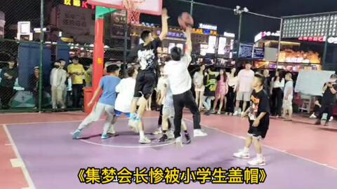 集梦会长携手篮球网红赵若霖和小学生篮球比赛 会长竟惨被小学生盖帽 哔哩哔哩