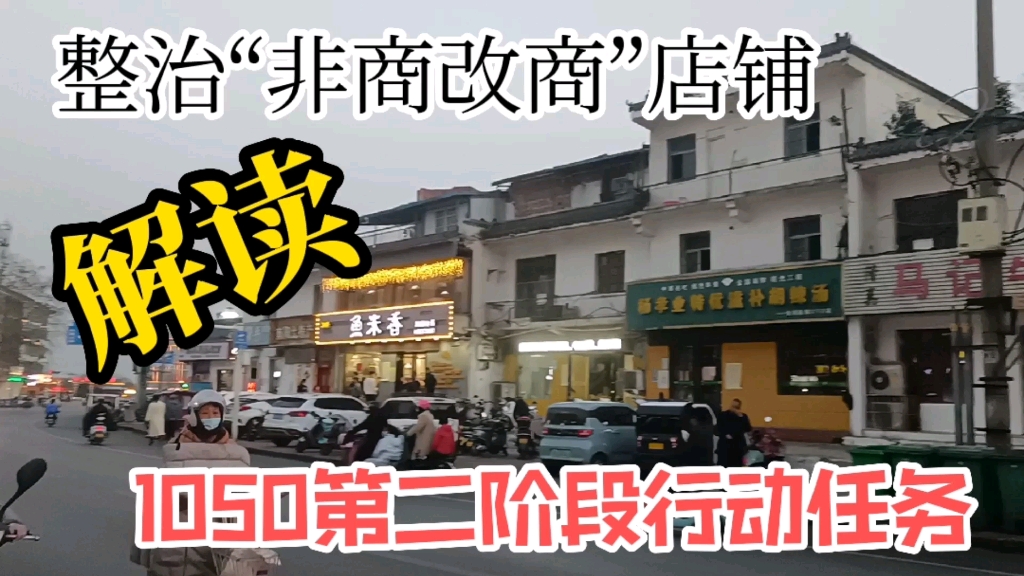 整治“住改商”最引人瞩目!解读南阳市“1050”第二阶段行动内容哔哩哔哩bilibili