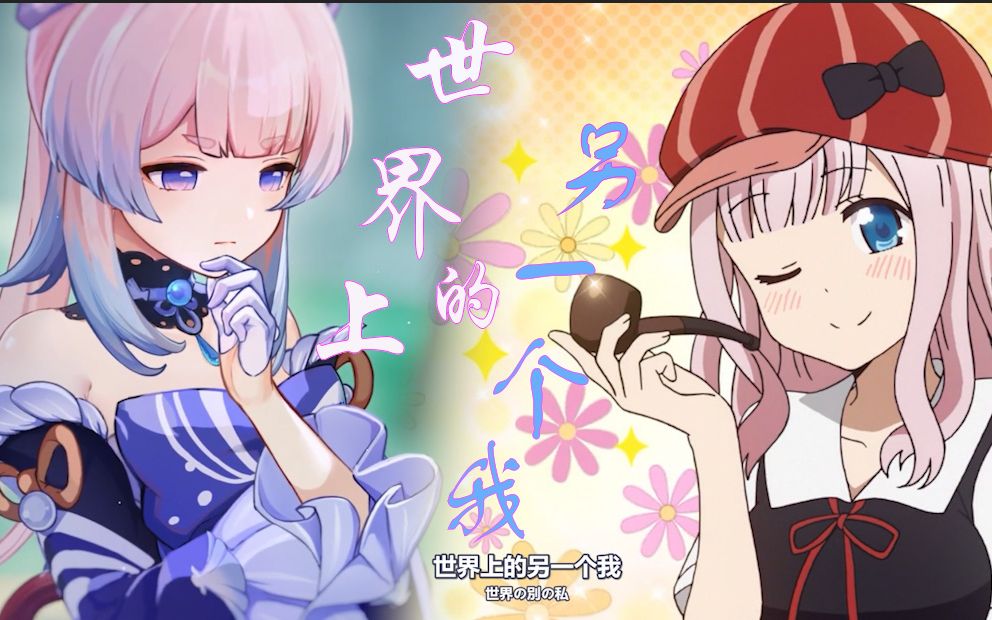 世界上的另一个我(珊瑚宫心海x藤原千花)