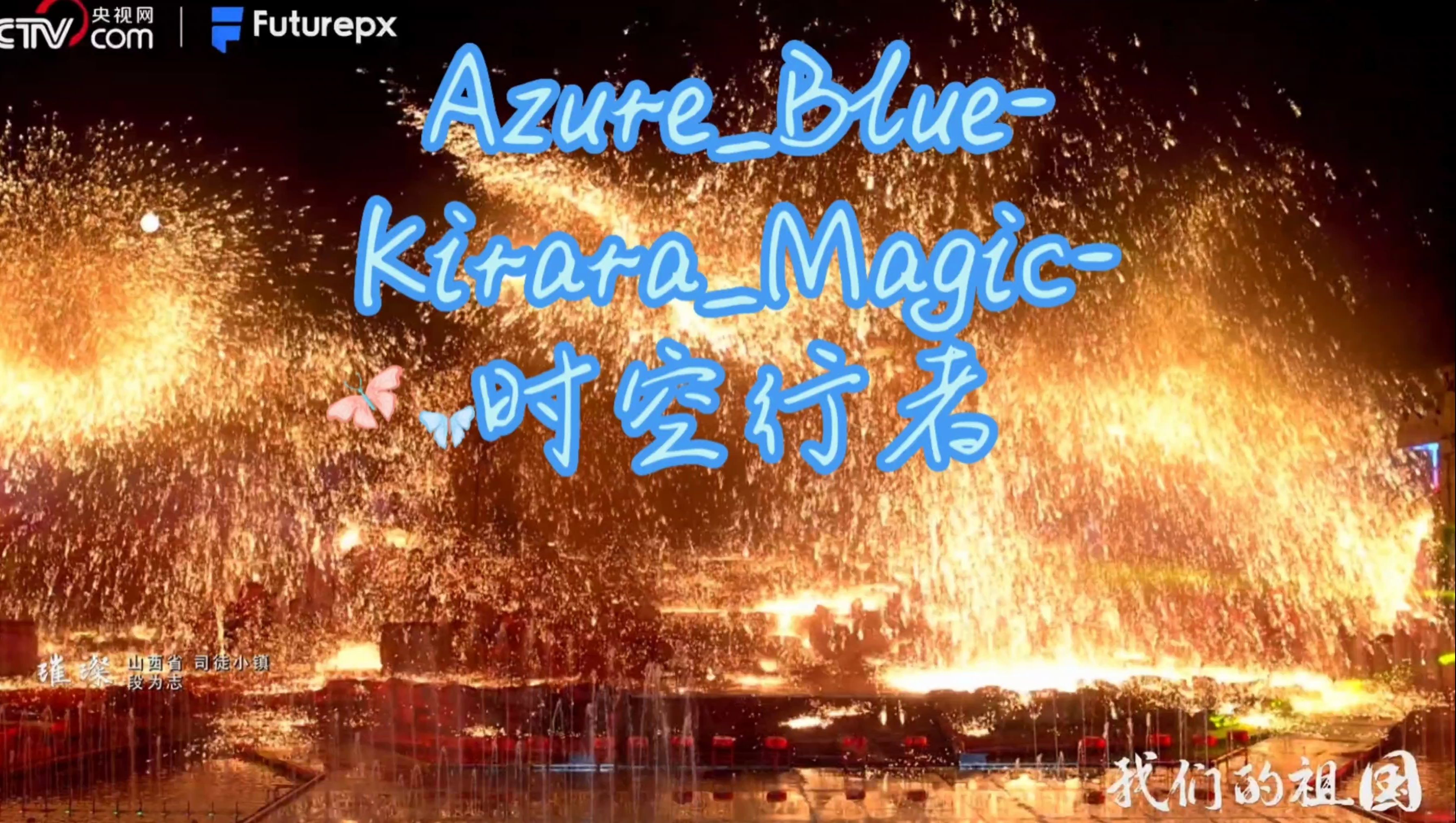 AzureBlueKiraraMagic时空行者哔哩哔哩bilibili