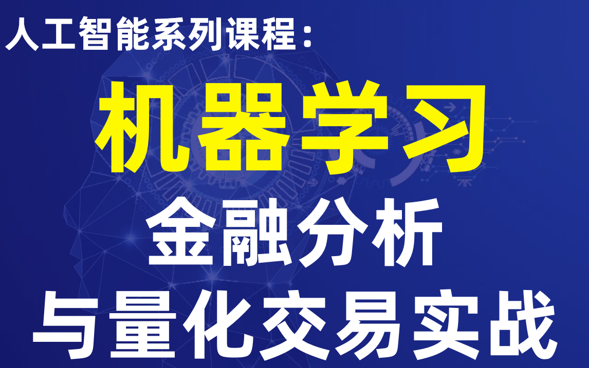 [图]唐宇迪大佬超牛课程【Python金融分析与量化交易实战】人工智能系列课程，持续日更中！