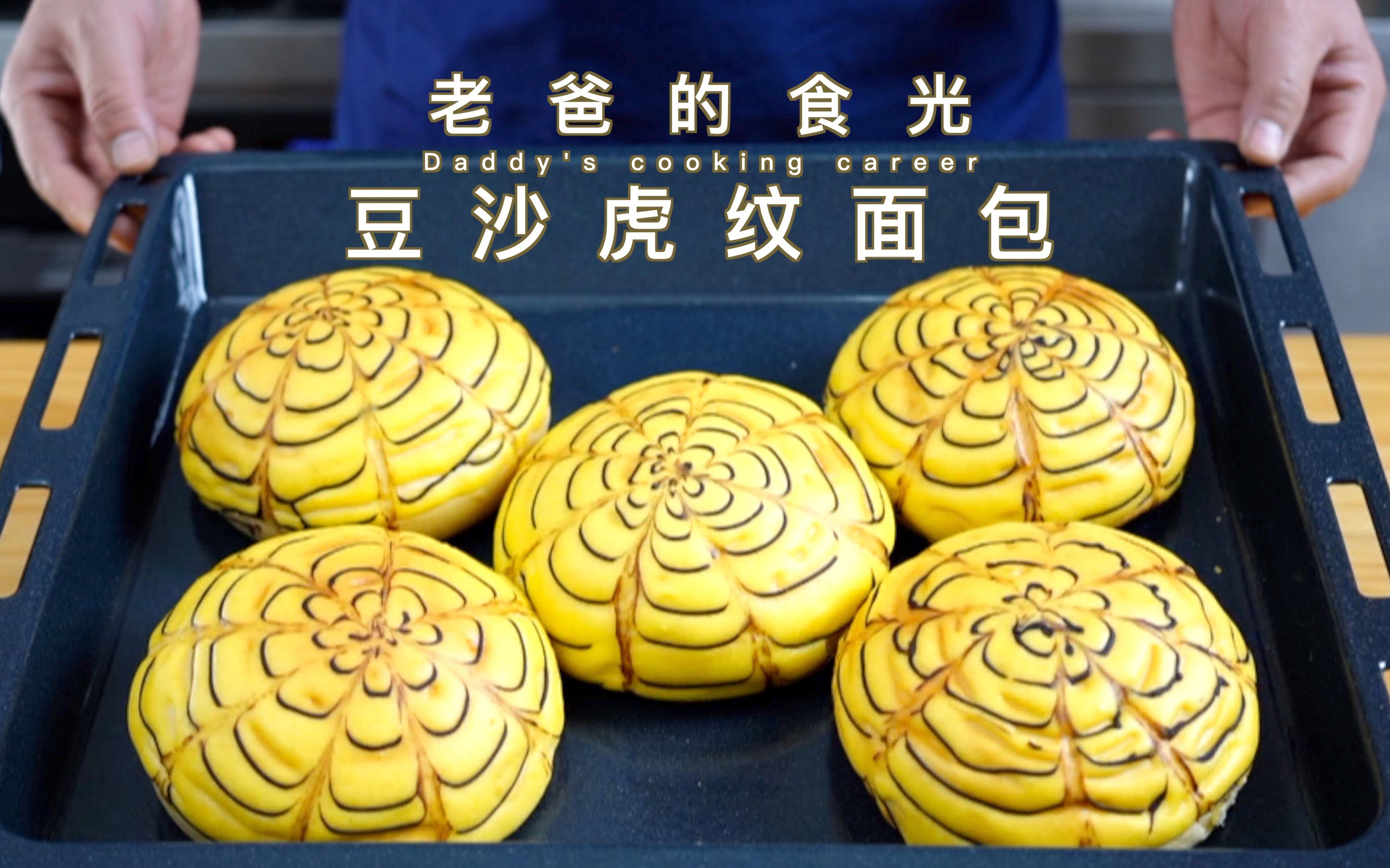 很有年头的豆沙虎纹面包,包上豆沙挤上一层蛋黄酱|老爸的食光