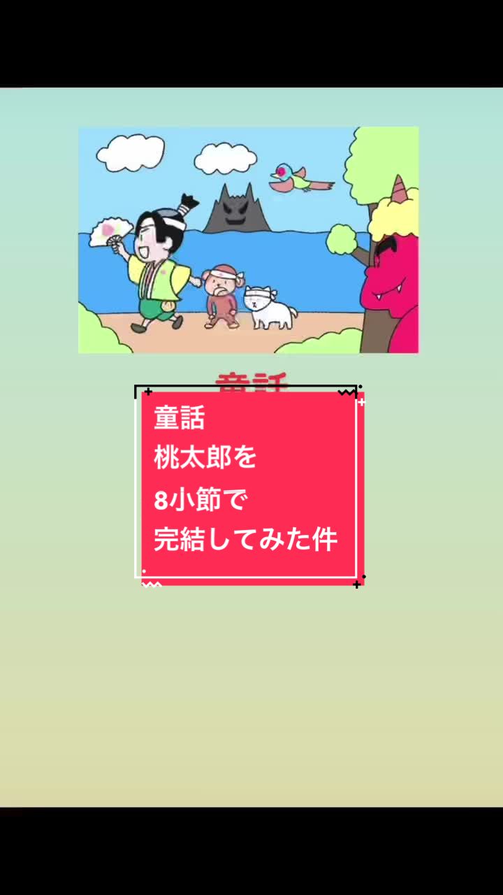 桃太郎 #童话 #tiktok动画大赛 #主题募集中 #平日每天说唱企划