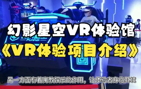 VR体验馆项目介绍哔哩哔哩bilibili