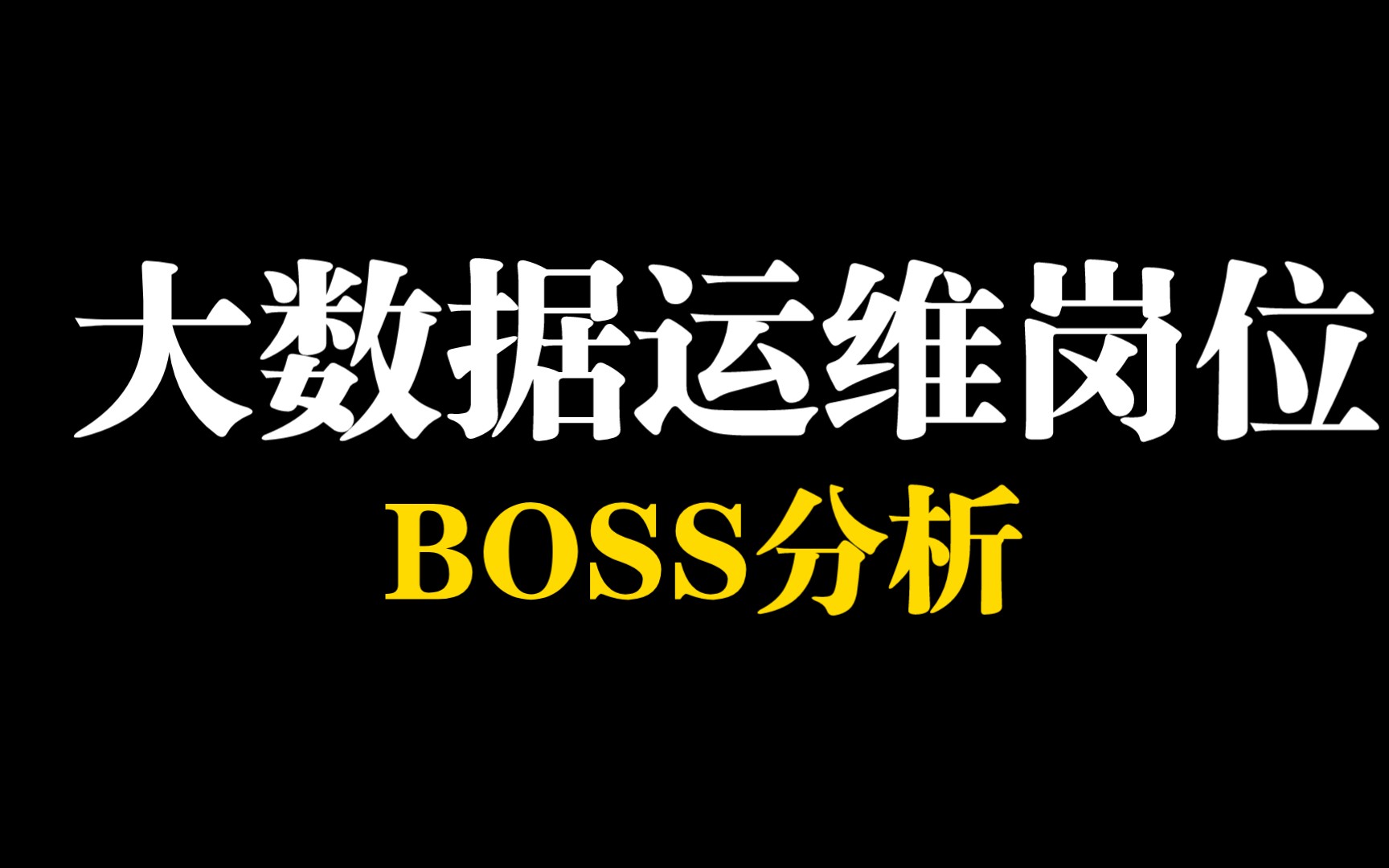 大数据运维岗位盘点,从薪资,工作要求,招聘企业类型.哔哩哔哩bilibili