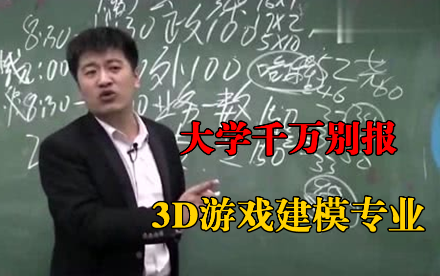 高考成绩出来后,真心不建议你学习数媒及3D游戏建模专业!但你学了你将超越许多人!哔哩哔哩bilibili