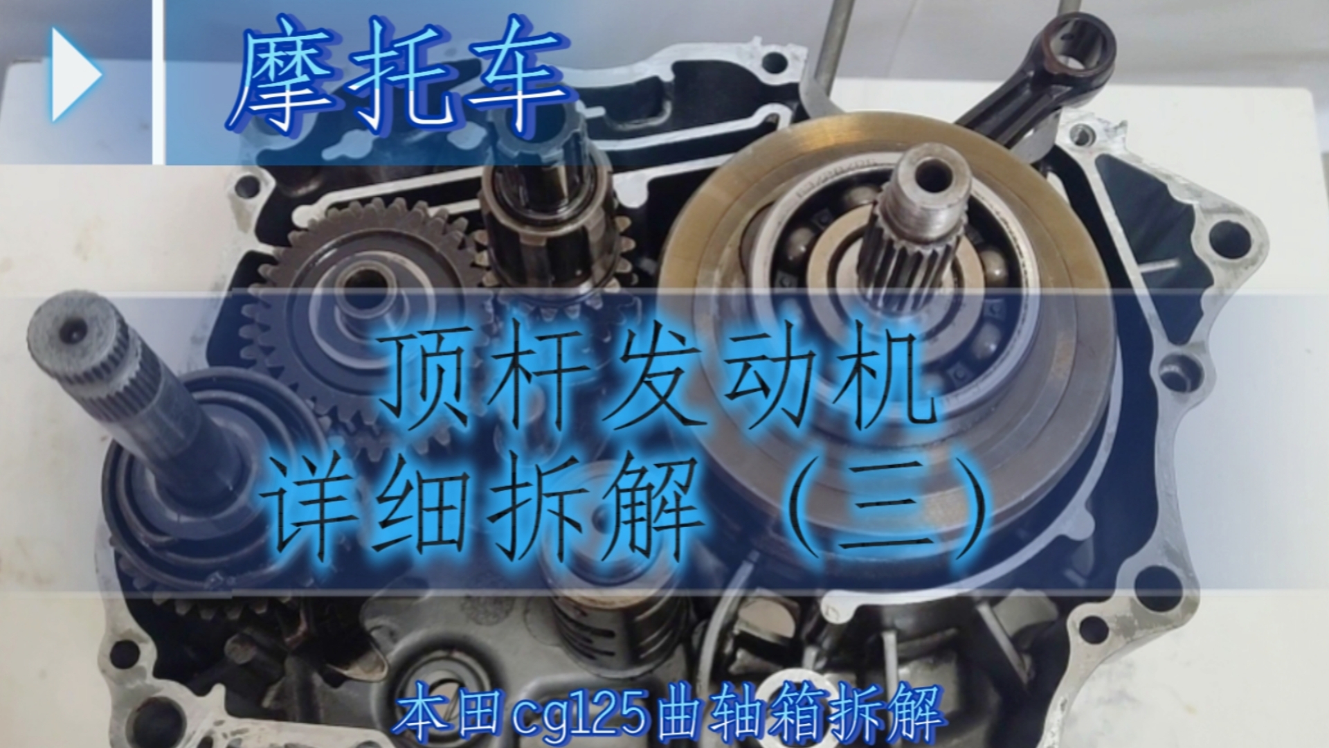 摩托车顶杆发动机详细拆解(三)本田cg125曲轴箱拆解哔哩哔哩bilibili