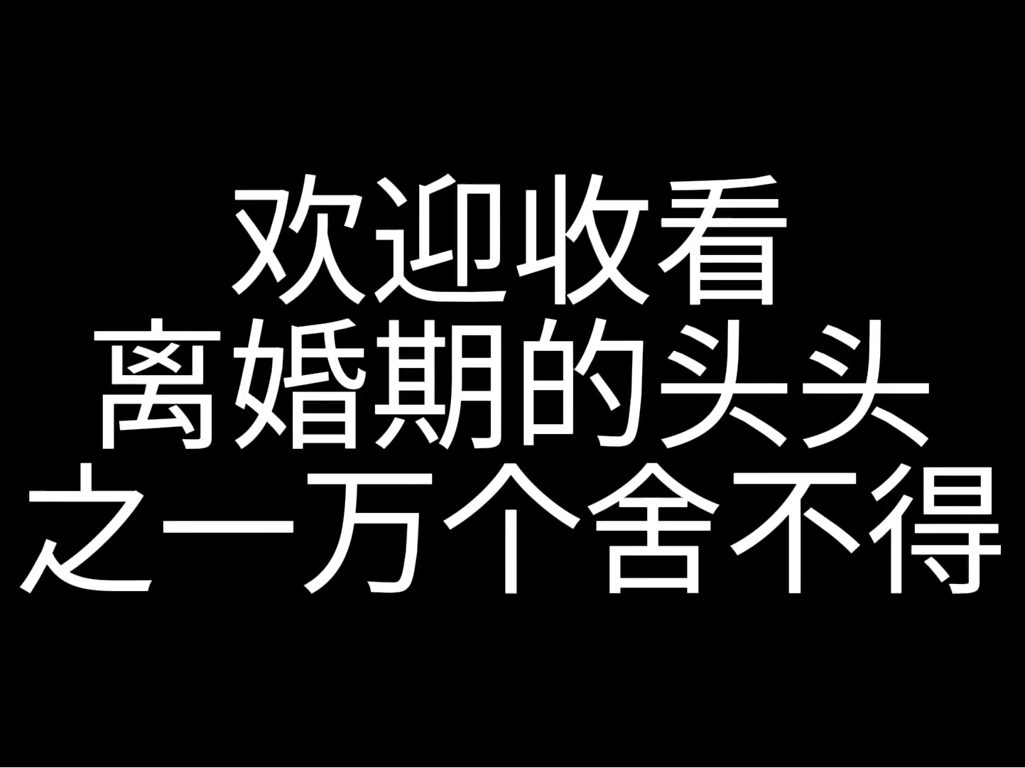 [图]【莎头 X 一万个舍不得】别人家拆混双=拆队，大头拆混双=拆家；他说混双只和孙颖莎，现在他也确实做到了混双只和孙颖莎