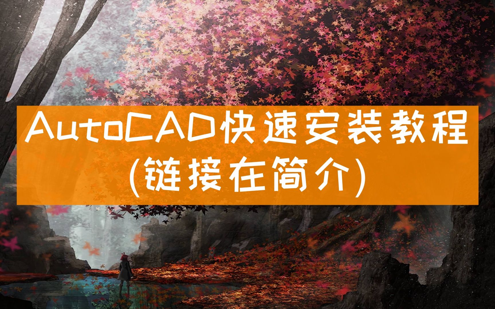 【下载auto cad安装包】【Auto CAD 2007—2022】免费分享哔哩哔哩bilibili