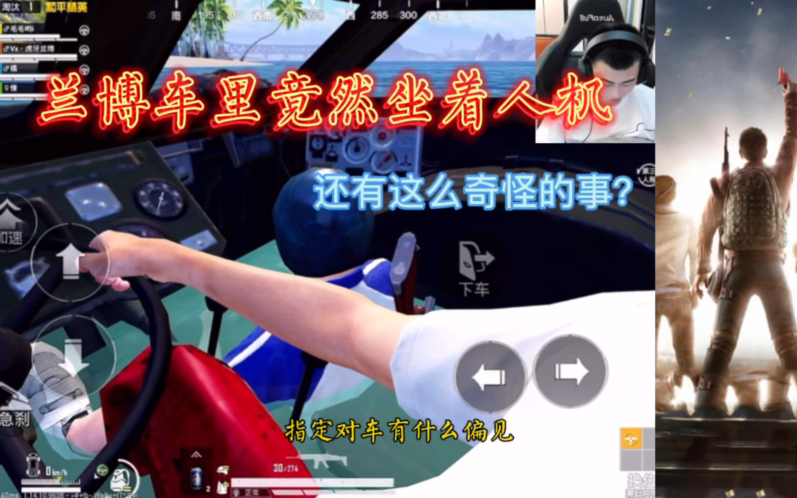 兰博车里竟然坐着个人机,这么奇怪的事情都会发生?_绝地求生