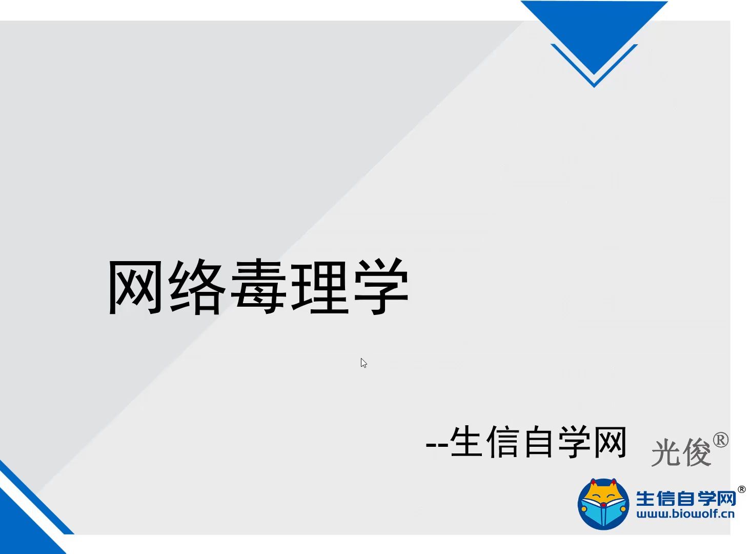 生信自学网课程试学网络毒理学文章套路(化合物毒性分析/ProTox/ADMETlab/分子对接)哔哩哔哩bilibili