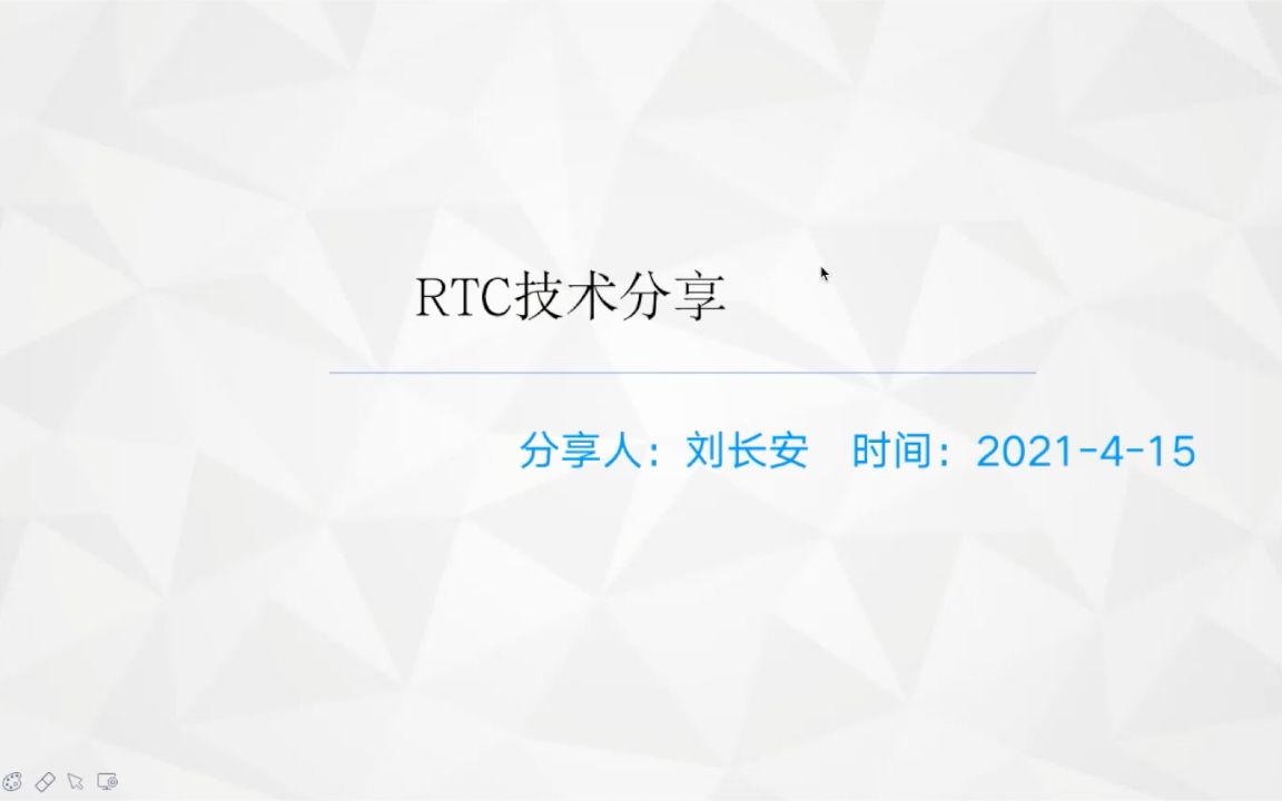 《RTC技术简介》
