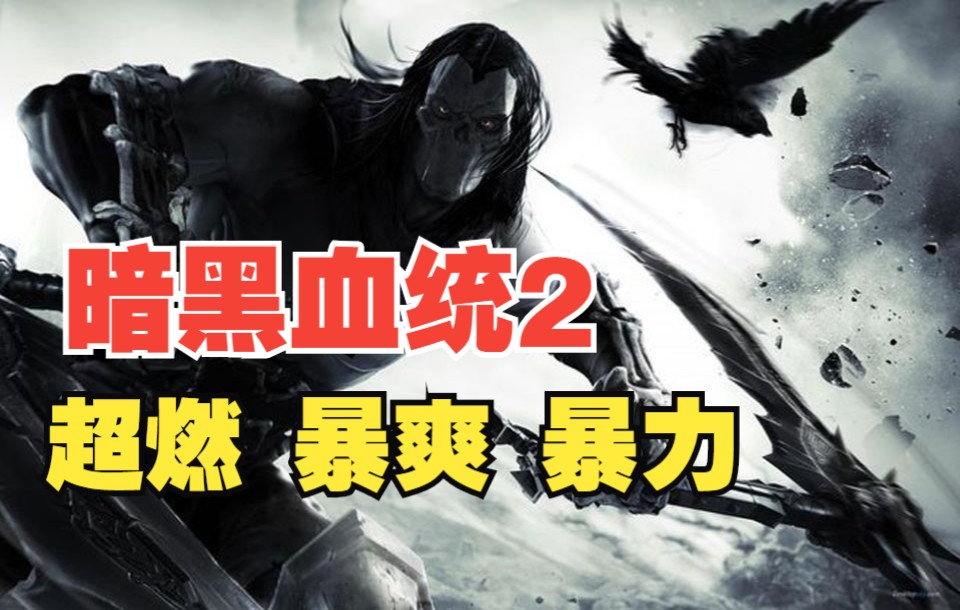 【Darksiders II暗黑血统2】死亡的超燃暴爽暴力极度解压视频攻略