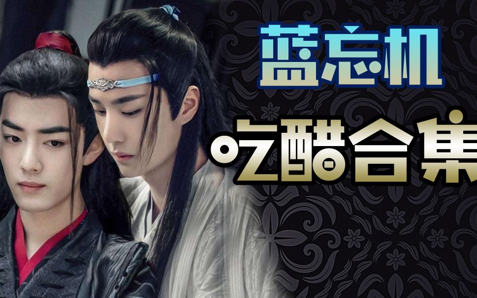 ENG Sub【陈情令】 蓝忘机吃醋合集 【陈情令】【The Untamed 】博君一肖 忘羡哔哩哔哩bilibili