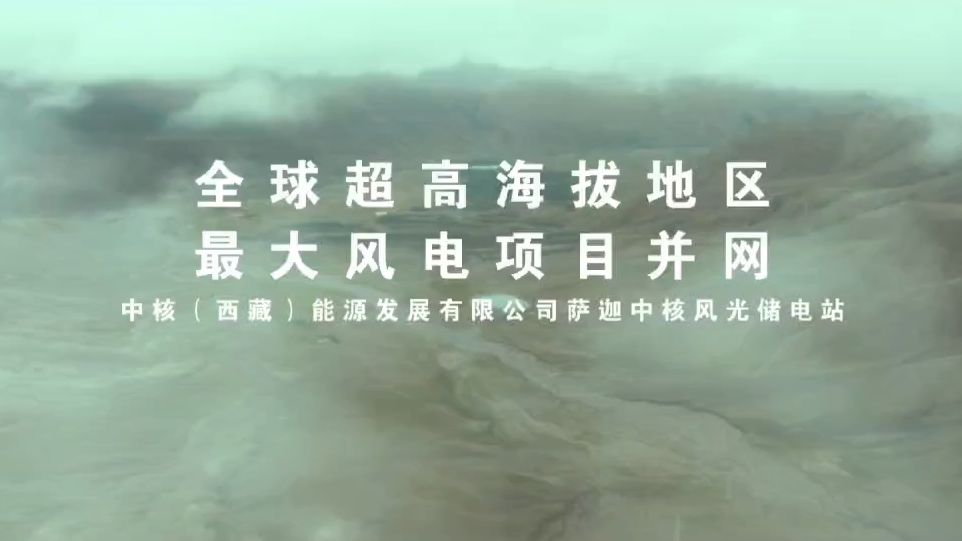 全球超高海拔地区最大风电项目哔哩哔哩bilibili