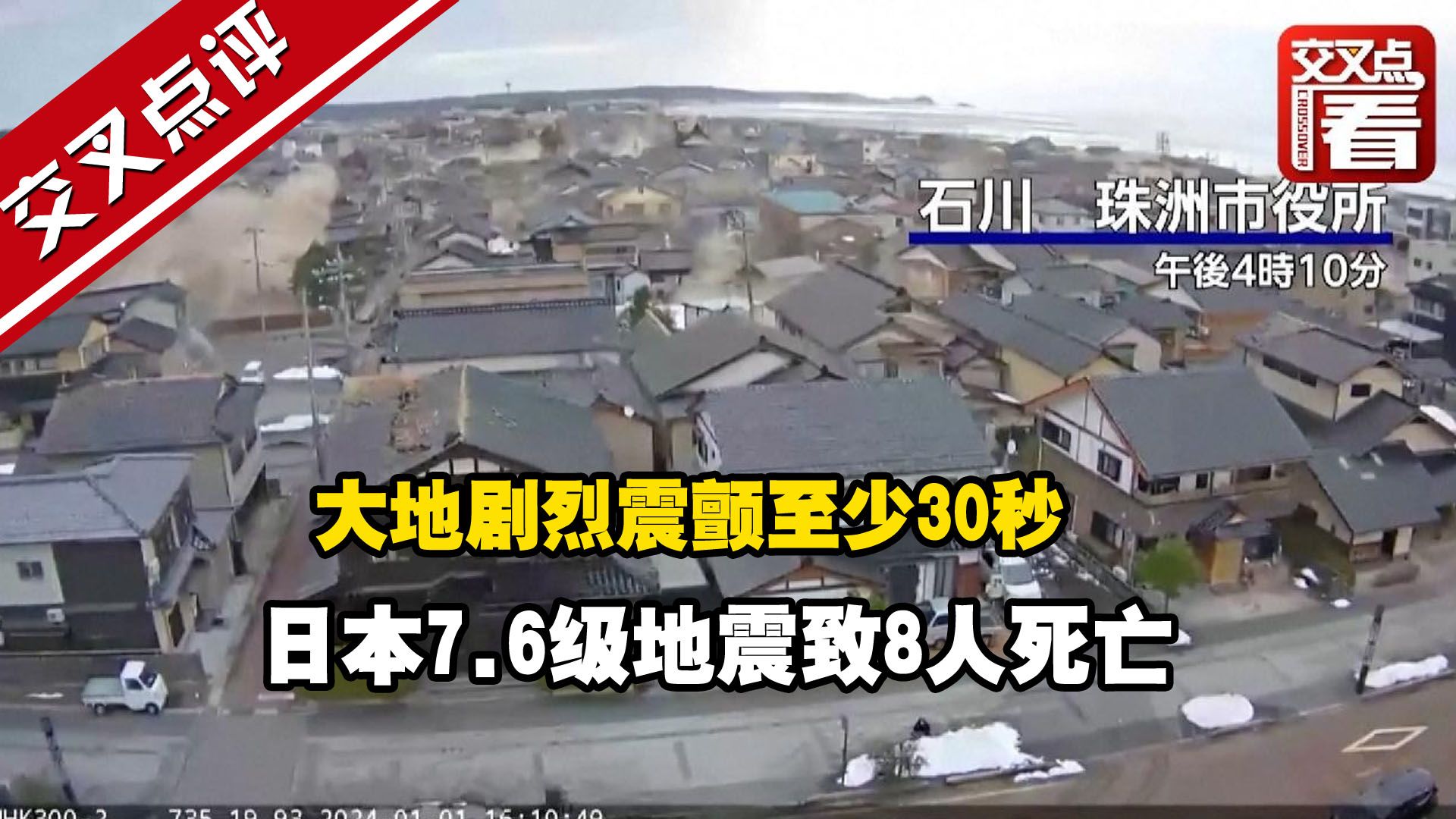 大地剧烈震颤至少30秒 日本7.6级地震致8人死亡哔哩哔哩bilibili