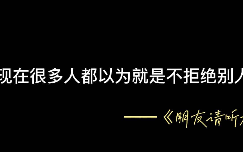 [图]《朋友请听好》语录合集No.1