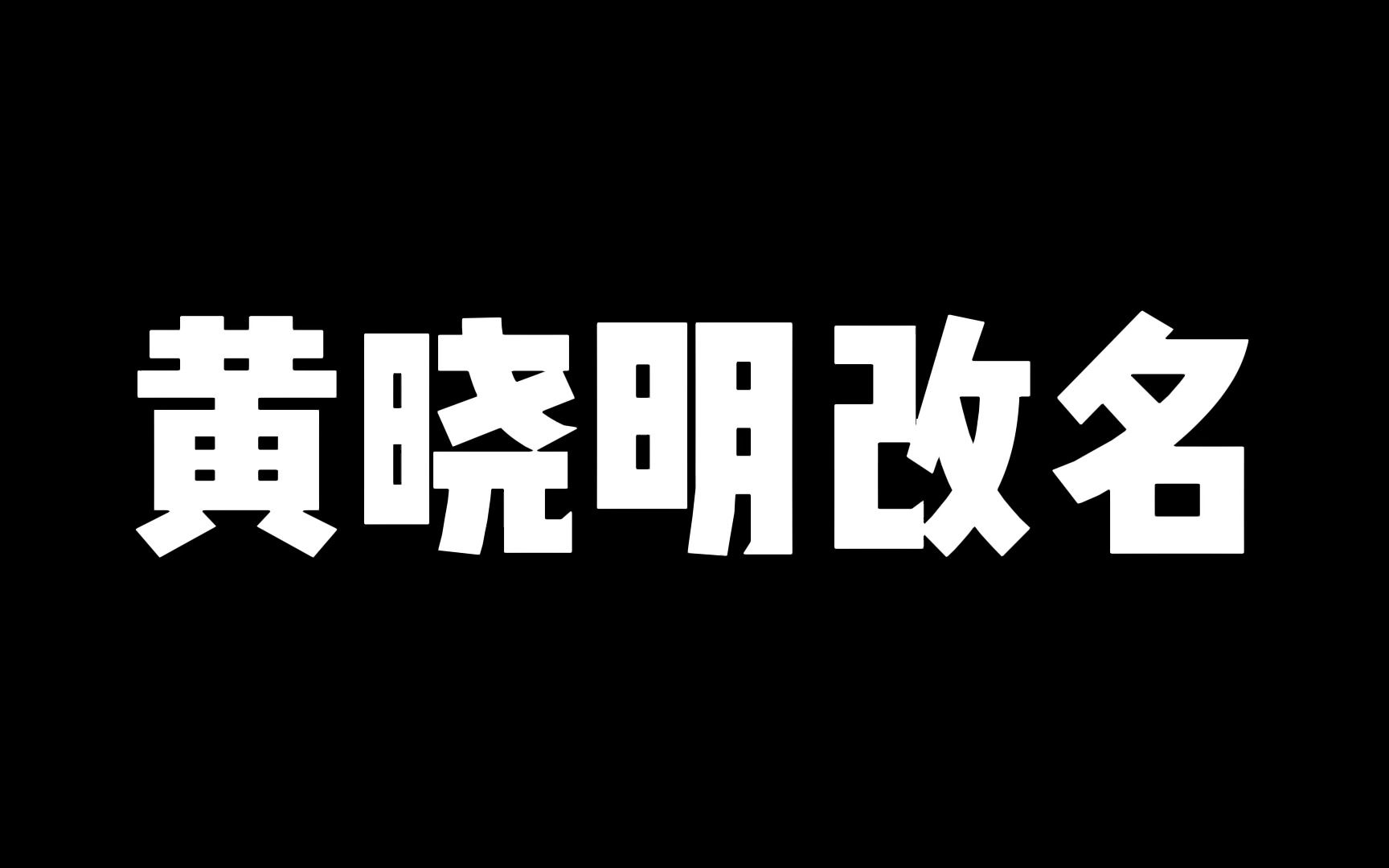 黄晓明改名,一字之差,谬以千里.起名禁忌多,选字要谨慎哔哩哔哩bilibili