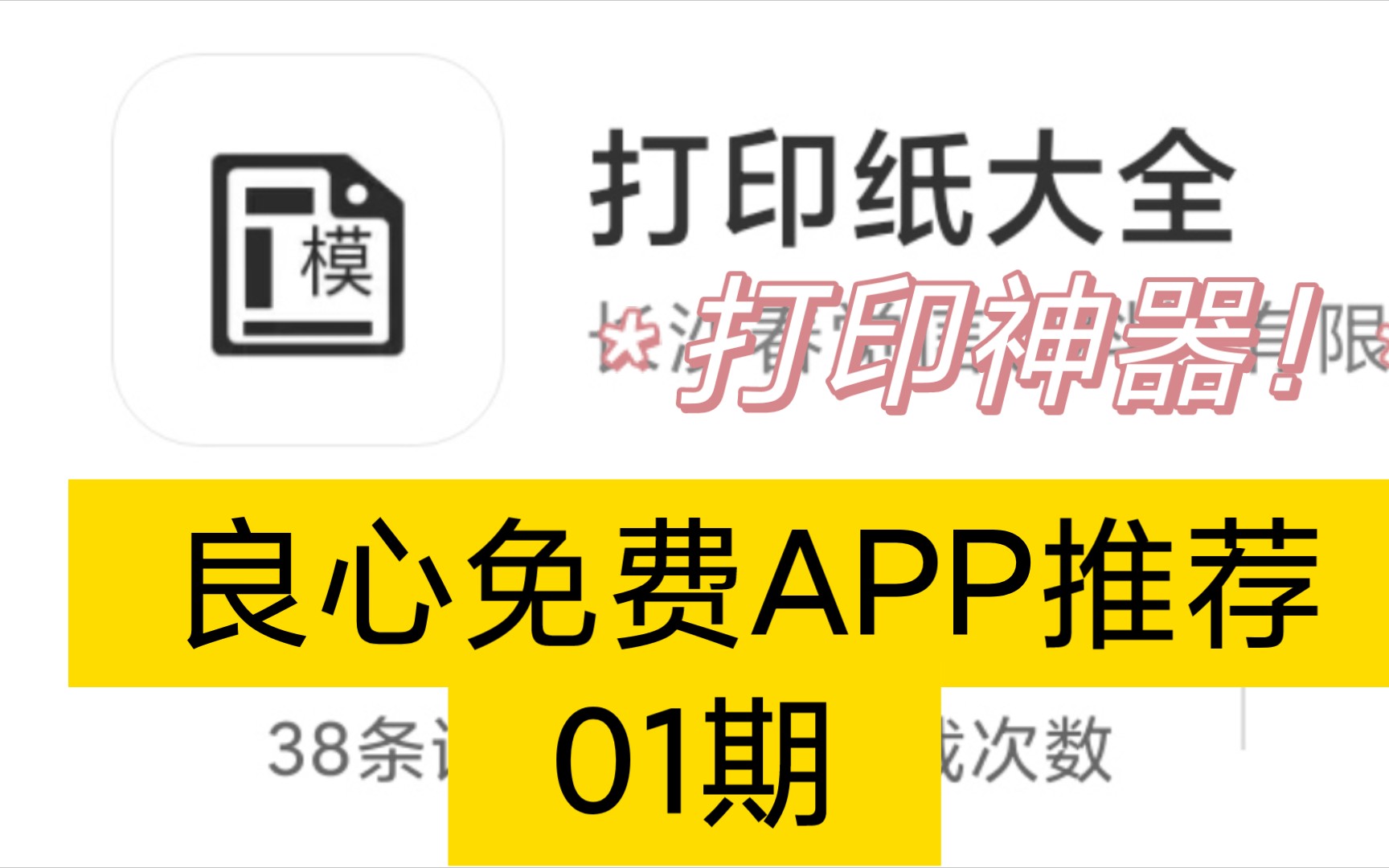 【APP推荐】小众却实用的良心APP!免费白嫖福利 ——第1期之打印纸大全哔哩哔哩bilibili