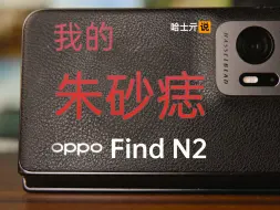 Download Video: 【哈士亓说】OPPO Find N2——我的朱砂痣