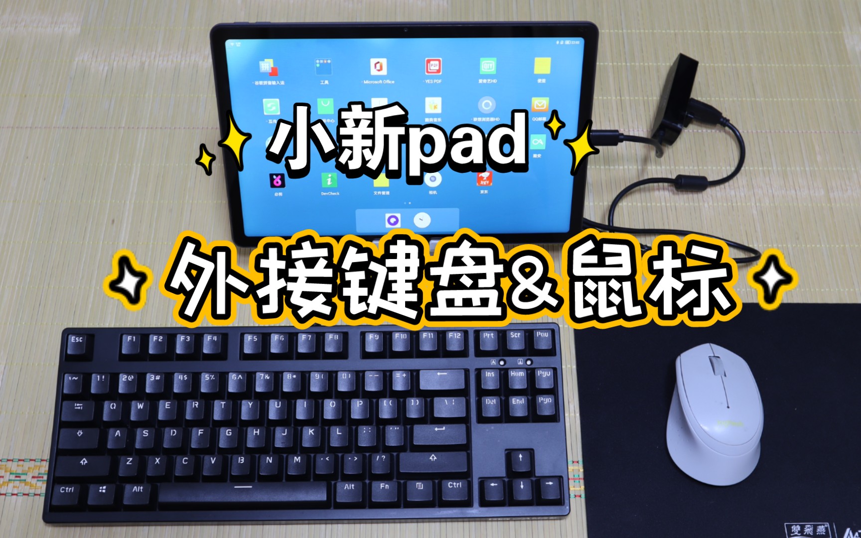 小新pad外接键盘和鼠标操作指南哔哩哔哩bilibili