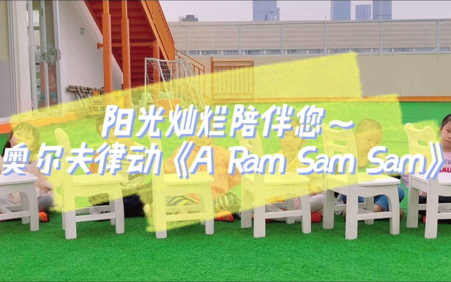 幼儿园奥尔夫音乐律动《A Ram Sam Sam》哔哩哔哩bilibili