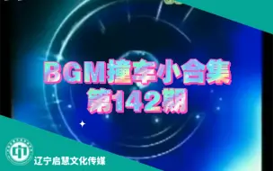 下载视频: 【启慧放送】BGM撞车小合集（142）：甘肃&山西&台安&宽甸&固安&信都&故城&定边