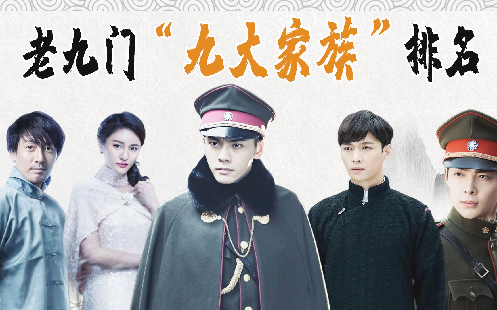 老九门九大家族排名,张家绵延千年神秘莫测,发展最好的竟是吴家_哔哩