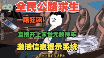 Download Video: 【完结】《全民穿越公路求生》，我开局激活信息提示系统！别人还在蹬三轮，我却早已开上无敌末世神车！